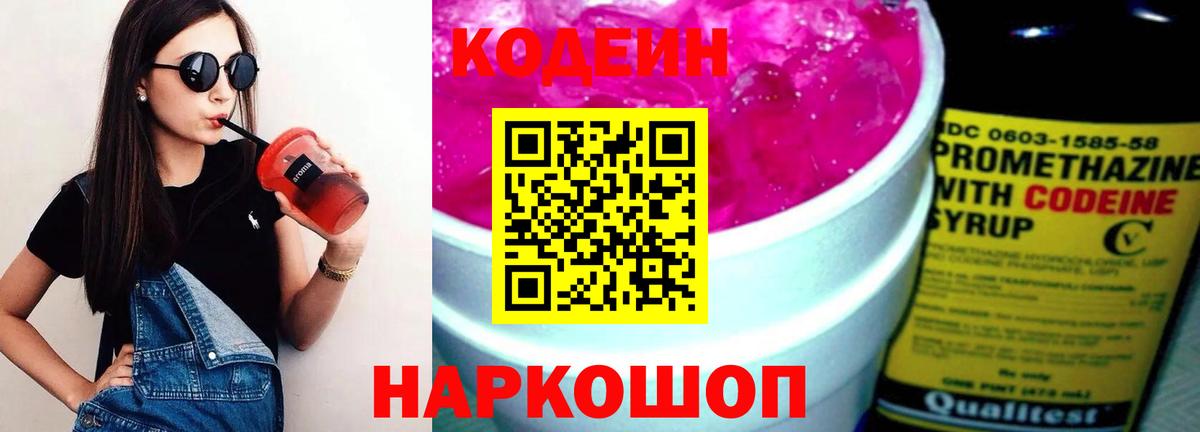 Кодеин Purple Drank  Кодеиновый сироп Lean напиток Lean (лин)  Вход с VPN  Ставрополь 