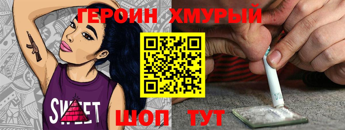 ГЕРОИН хмурый Ставрополь
